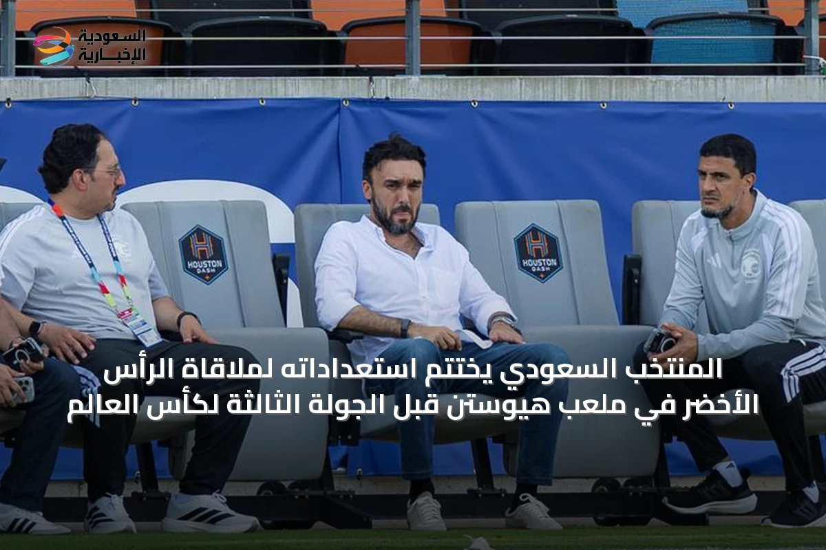 المنتخب السعودي يختتم استعداداته لملاقاة الرأس الأخضر في ملعب هيوستن قبل الجولة الثالثة لكأس العالم