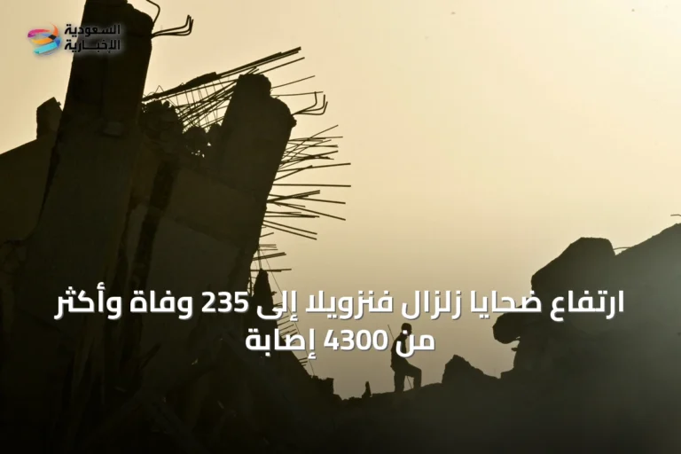 ارتفاع ضحايا زلزال فنزويلا إلى 235 وفاة وأكثر من 4300 إصابة