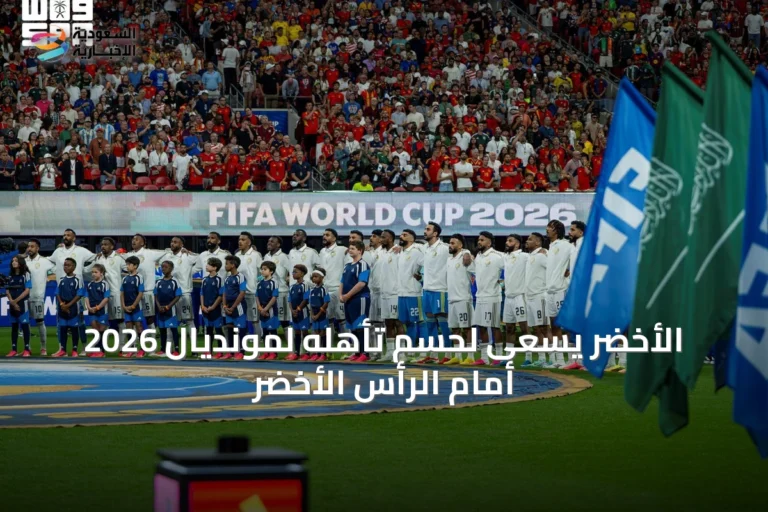 الأخضر يسعى لحسم تأهله لمونديال 2026 أمام الرأس الأخضر