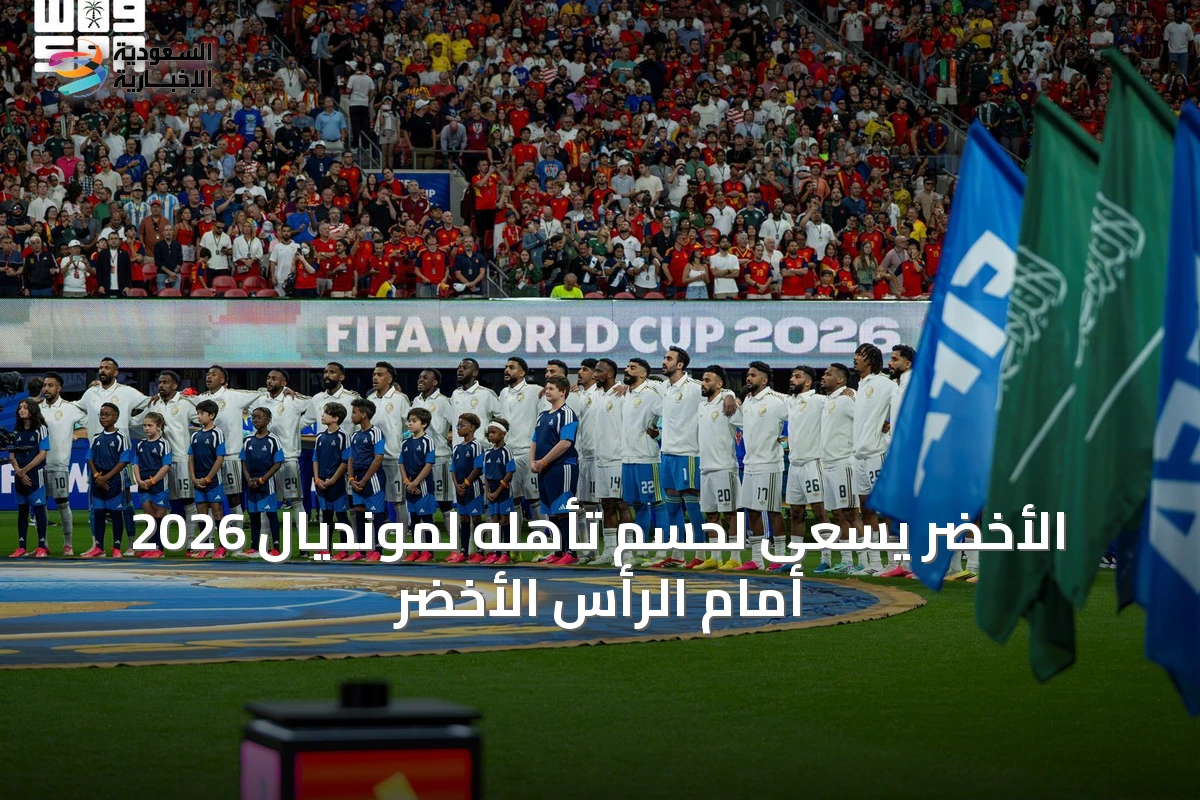 الأخضر يسعى لحسم تأهله لمونديال 2026 أمام الرأس الأخضر