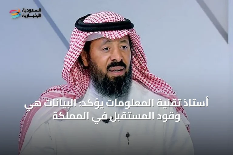 أستاذ تقنية المعلومات يؤكد: البيانات هي وقود المستقبل في المملكة