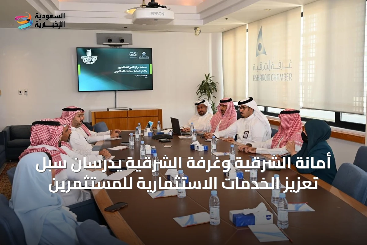 أمانة الشرقية وغرفة الشرقية يدرسان سُبل تعزيز الخدمات الاستثمارية للمستثمرين