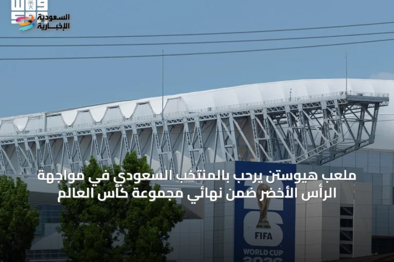 ملعب هيوستن يرحّب بالمنتخب السعودي في مواجهة الرأس الأخضر ضمن نهائي مجموعة كأس العالم