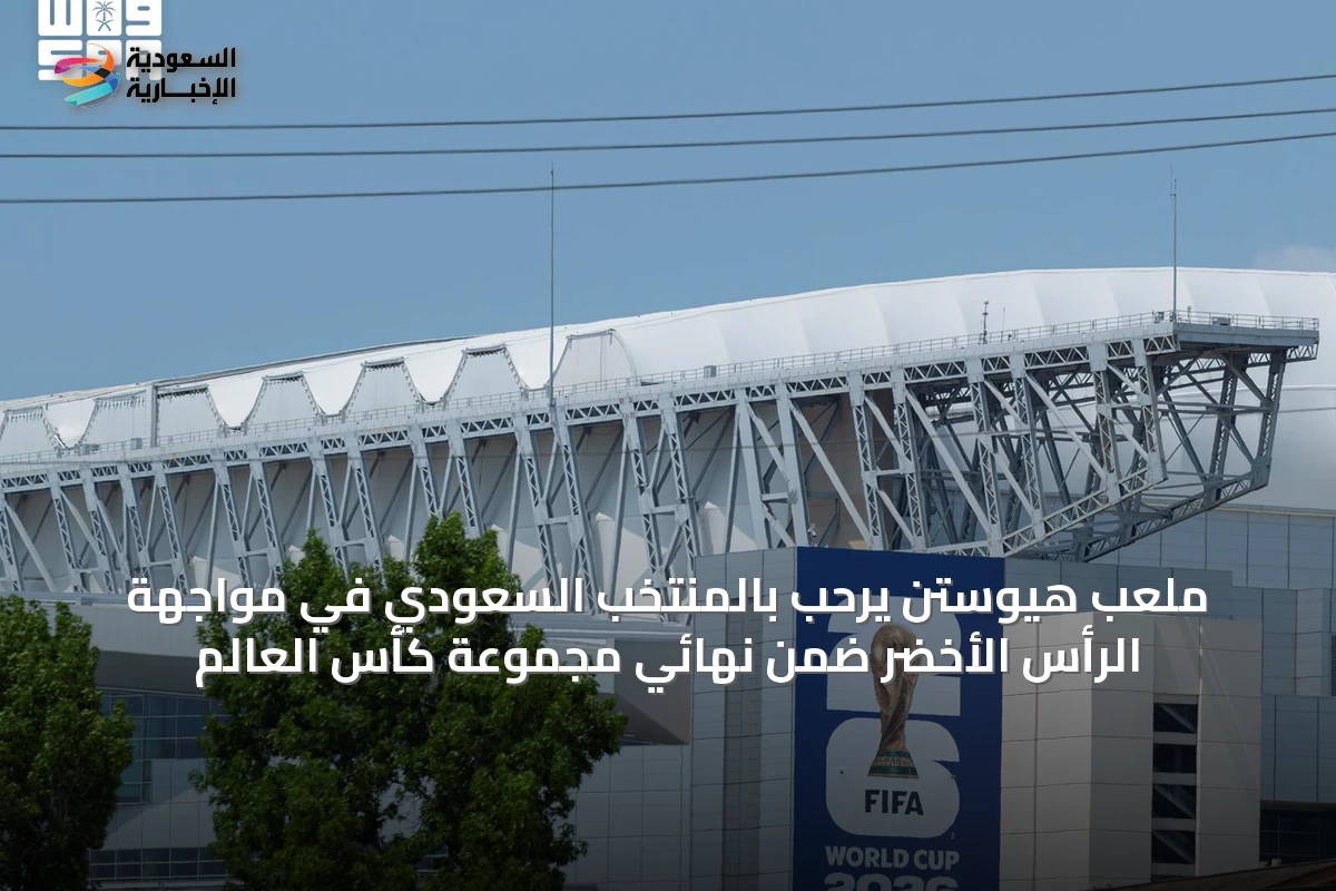 ملعب هيوستن يرحّب بالمنتخب السعودي في مواجهة الرأس الأخضر ضمن نهائي مجموعة كأس العالم