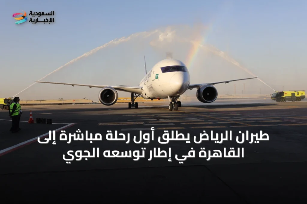 طيران الرياض يطلق أول رحلة مباشرة إلى القاهرة في إطار توسعه الجوي