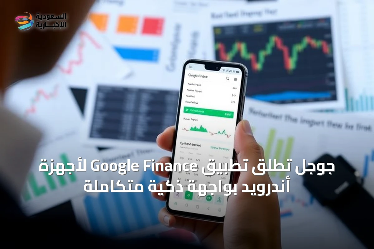 جوجل تُطلق تطبيق Google Finance لأجهزة أندرويد بواجهة ذكية متكاملة