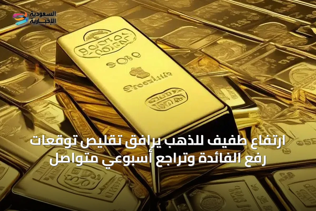 ارتفاع طفيف للذهب يرافق تقليص توقعات رفع الفائدة وتراجع أسبوعي متواصل