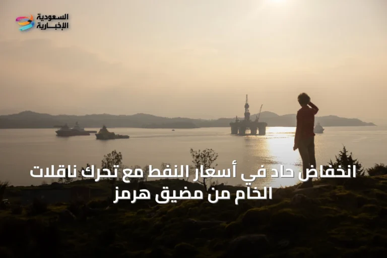 انخفاض حاد في أسعار النفط مع تحرك ناقلات الخام من مضيق هرمز