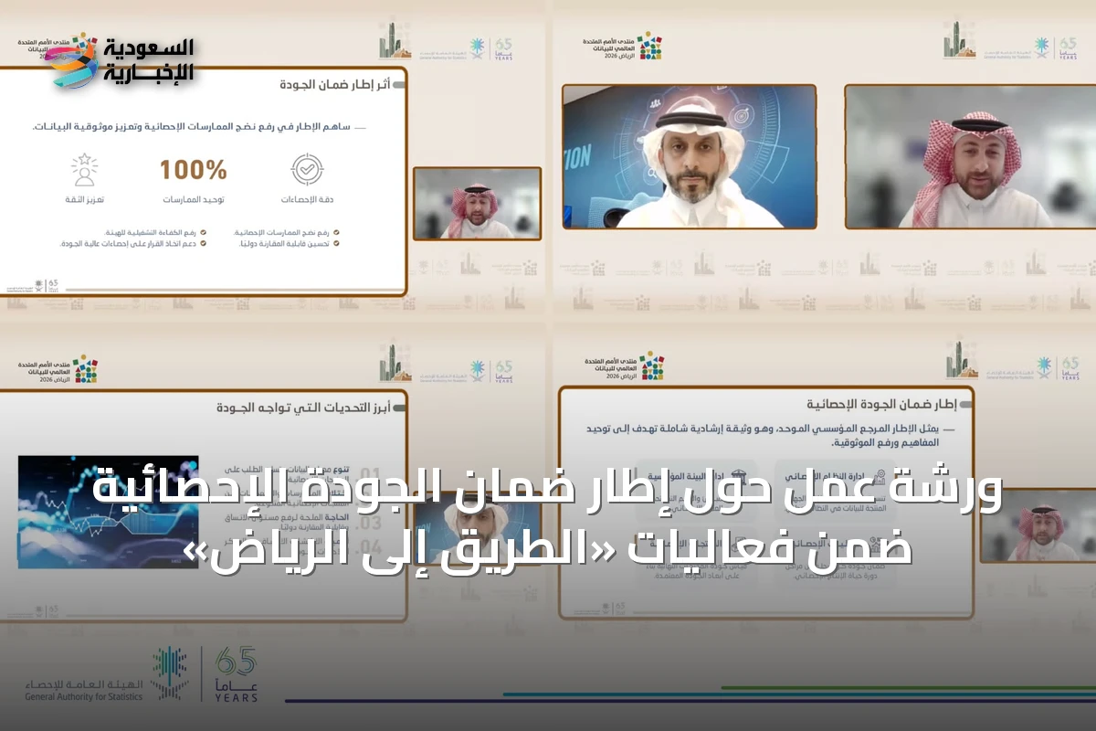ورشة عمل حول إطار ضمان الجودة الإحصائية ضمن فعاليات «الطريق إلى الرياض»