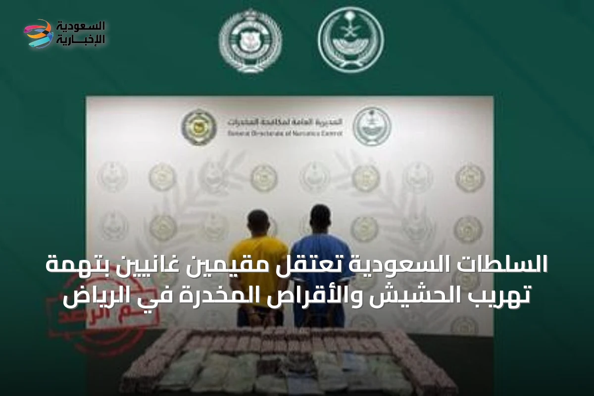 السلطات السعودية تعتقل مقيمين غانيين بتهمة تهريب الحشيش والأقراص المخدرة في الرياض