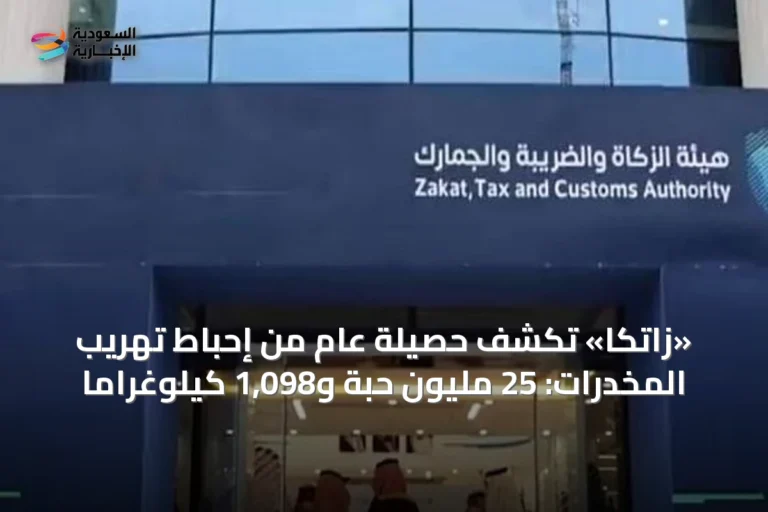 «زاتكا» تكشف حصيلة عام من إحباط تهريب المخدرات: 25 مليون حبة و1,098 كيلوغراماً