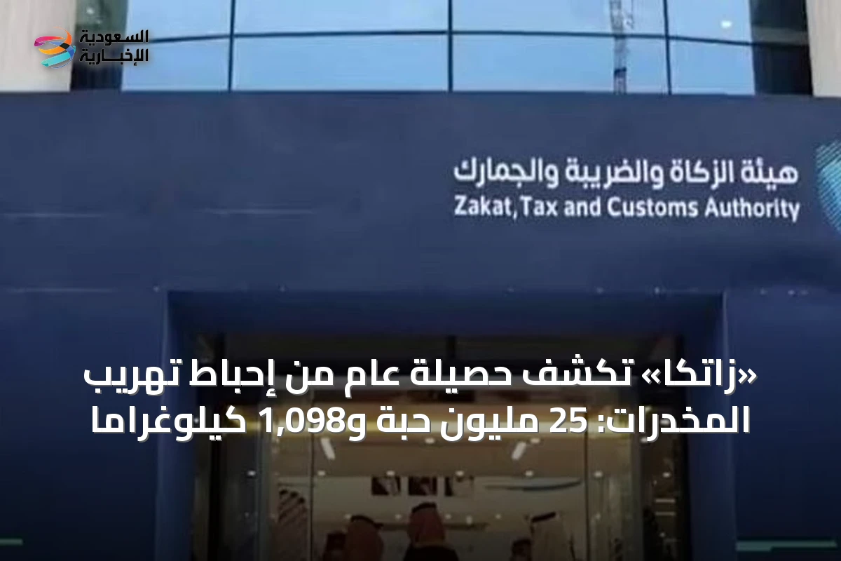 «زاتكا» تكشف حصيلة عام من إحباط تهريب المخدرات: 25 مليون حبة و1,098 كيلوغراماً