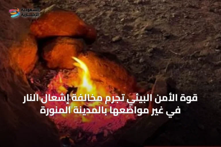 قوة الأمن البيئي تجرم مخالفة إشعال النار في غير مواضعها بالمدينة المنورة