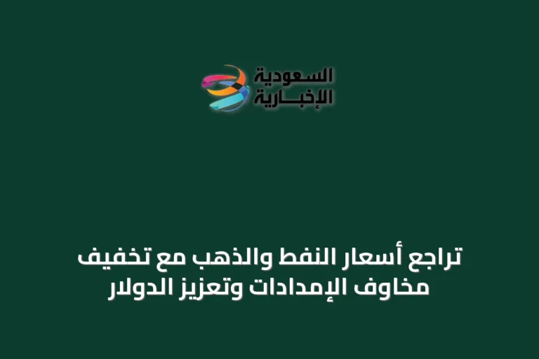 تراجع أسعار النفط والذهب مع تخفيف مخاوف الإمدادات وتعزيز الدولار