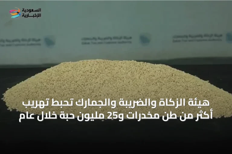 هيئة الزكاة والضريبة والجمارك تحبط تهريب أكثر من طن مخدرات و25 مليون حبة خلال عام