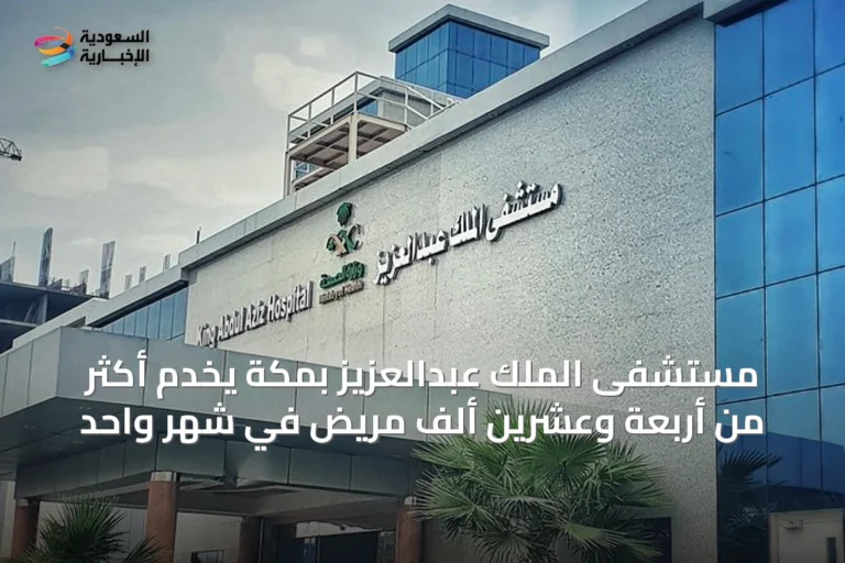 مستشفى الملك عبدالعزيز بمكة يخدم أكثر من أربعة وعشرين ألف مريض في شهر واحد