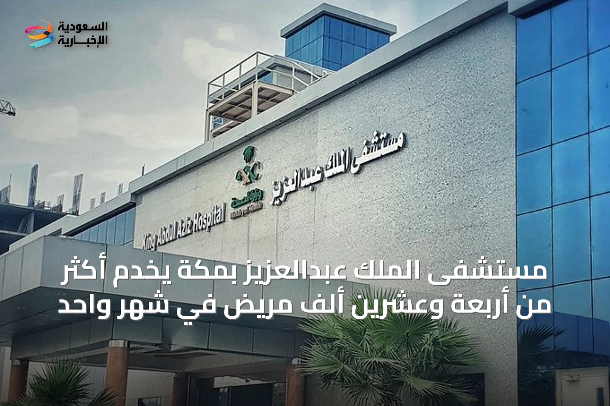 مستشفى الملك عبدالعزيز بمكة يخدم أكثر من أربعة وعشرين ألف مريض في شهر واحد