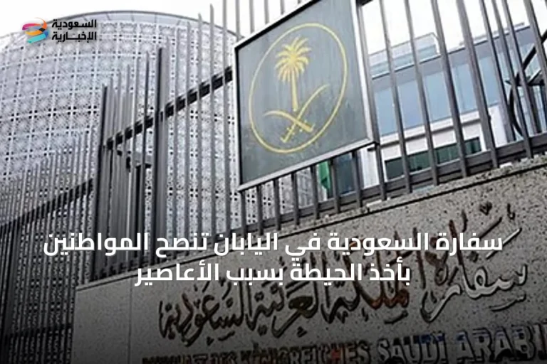سفارة السعودية في اليابان تنصح المواطنين بأخذ الحيطة بسبب الأعاصير