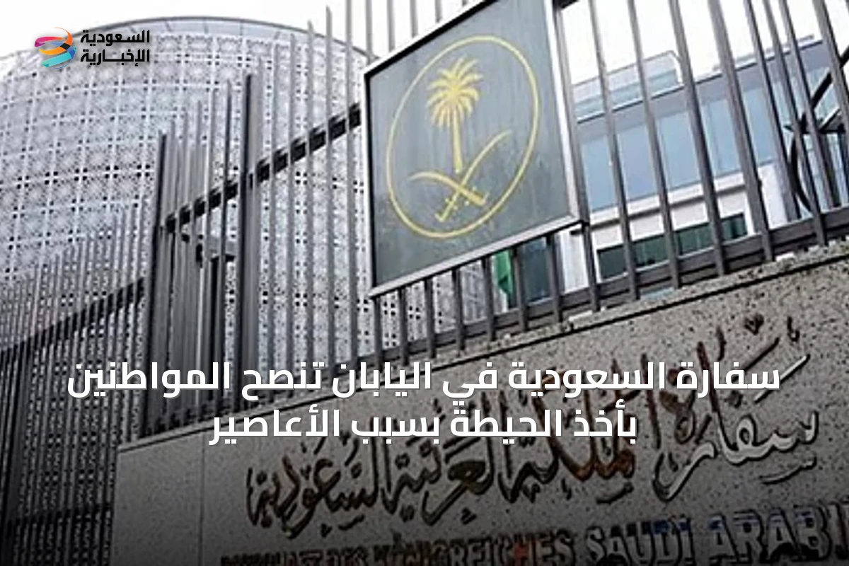 سفارة السعودية في اليابان تنصح المواطنين بأخذ الحيطة بسبب الأعاصير