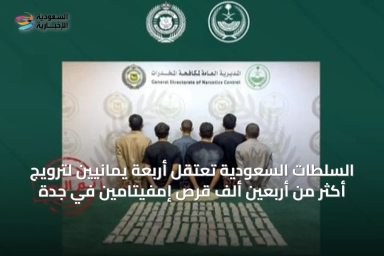 السلطات السعودية تعتقِل أربعة يمانيين لترويج أكثر من أربعين ألف قرص إمفيتامين في جدة