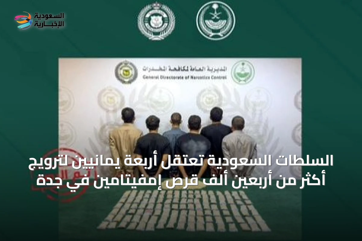 السلطات السعودية تعتقِل أربعة يمانيين لترويج أكثر من أربعين ألف قرص إمفيتامين في جدة