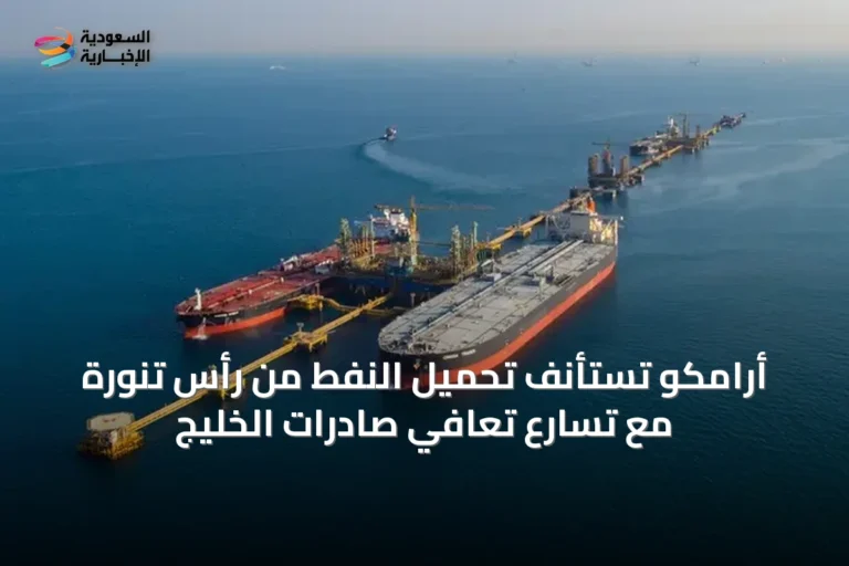 أرامكو تستأنف تحميل النفط من رأس تنورة مع تسارع تعافي صادرات الخليج