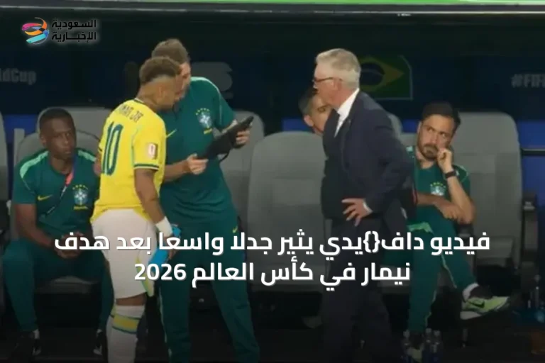 فيديو داف{}يدي يثير جدلاً واسعاً بعد هدف نيمار في كأس العالم 2026