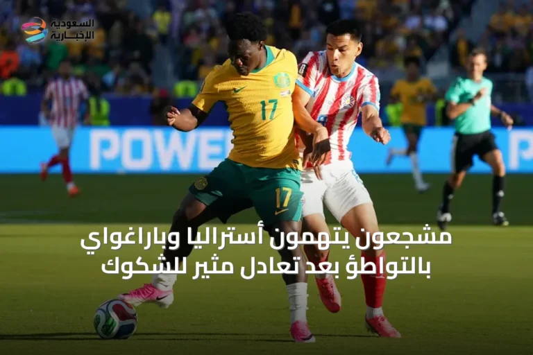 مشجعون يتهمون أستراليا وباراغواي بالتواطؤ بعد تعادل مثير للشكوك