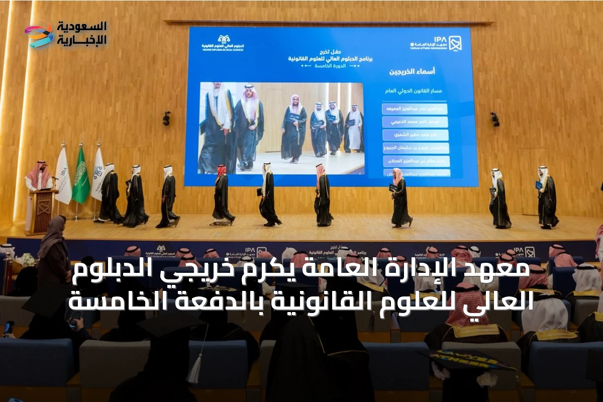 معهد الإدارة العامة يكرم خريجي الدبلوم العالي للعلوم القانونية بالدفعة الخامسة