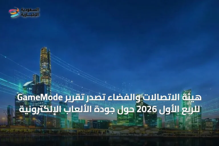 هيئة الاتصالات والفضاء تصدر تقرير GameMode للربع الأول 2026 حول جودة الألعاب الإلكترونية