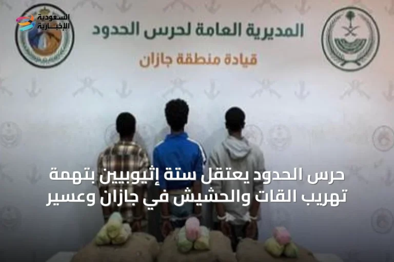 حرس الحدود يعتقل ستة إثيوبيين بتهمة تهريب القات والحشيش في جازان وعسير