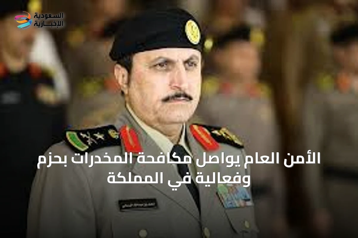 الأمن العام يواصل مكافحة المخدرات بحزم وفعالية في المملكة