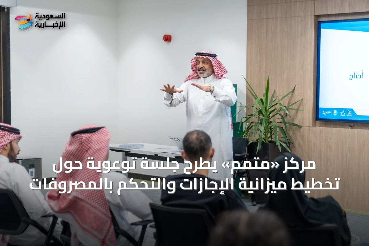 مركز «متمم» يطرح جلسة توعوية حول تخطيط ميزانية الإجازات والتحكم بالمصروفات