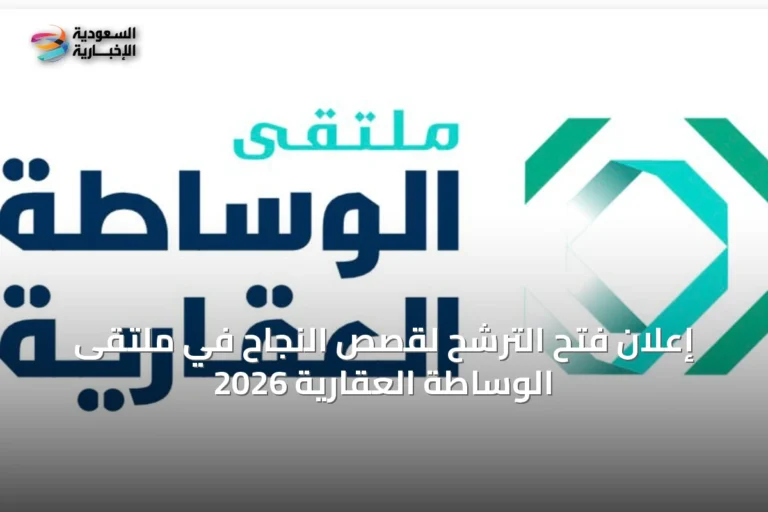 إعلان فتح الترشح لقصص النجاح في ملتقى الوساطة العقارية 2026