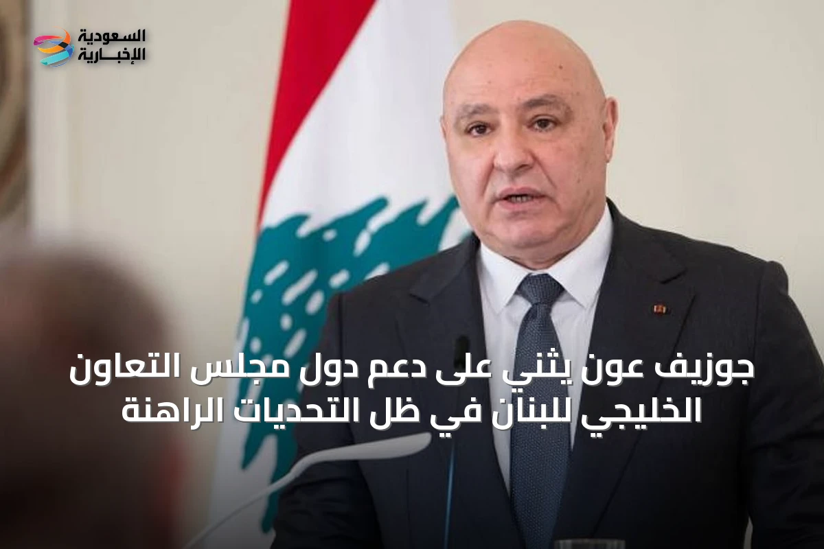 جوزيف عون يثني على دعم دول مجلس التعاون الخليجي للبنان في ظل التحديات الراهنة