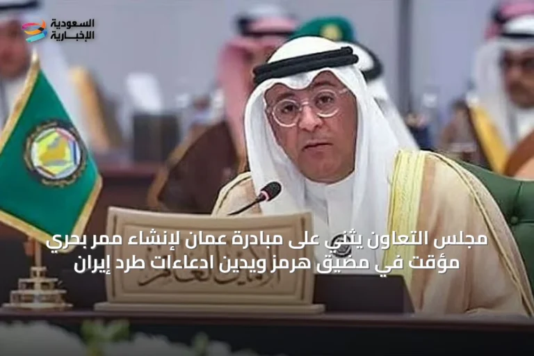 مجلس التعاون يثني على مبادرة عُمان لإنشاء ممر بحري مؤقت في مضيق هرمز ويدين ادعاءات طرد إيران