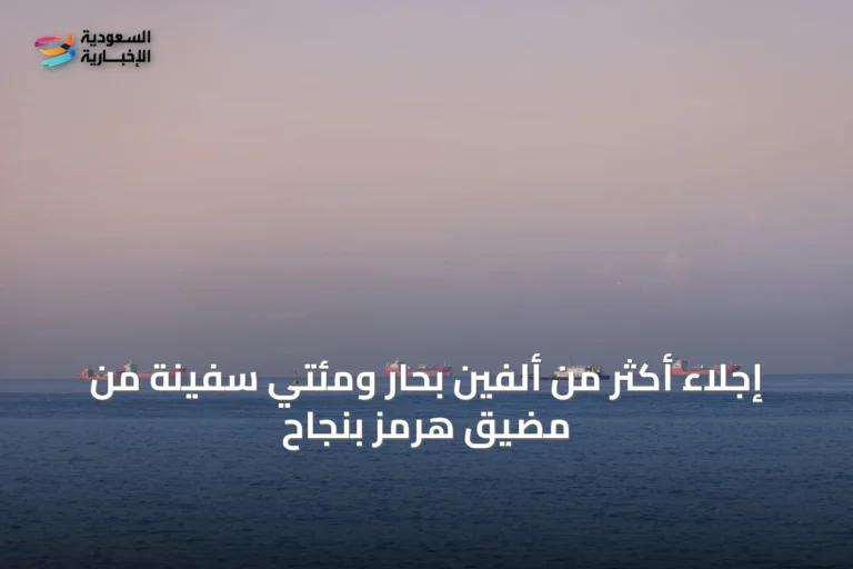 إجلاء أكثر من ألفين بحار ومئتي سفينة من مضيق هرمز بنجاح