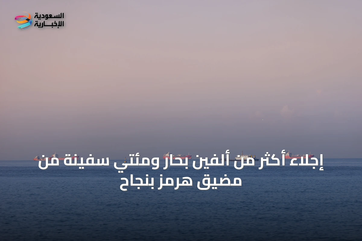 إجلاء أكثر من ألفين بحار ومئتي سفينة من مضيق هرمز بنجاح