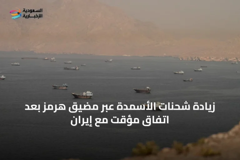 زيادة شحنات الأسمدة عبر مضيق هرمز بعد اتفاق مؤقت مع إيران