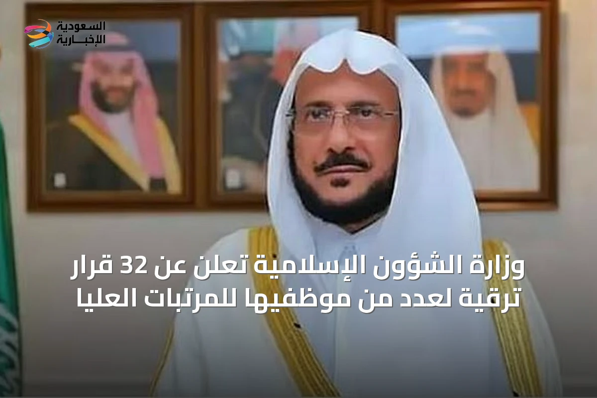 وزارة الشؤون الإسلامية تعلن عن 32 قرار ترقية لعدد من موظفيها للمرتبات العليا