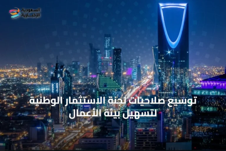 توسيع صلاحيات لجنة الاستثمار الوطنية لتسهيل بيئة الأعمال