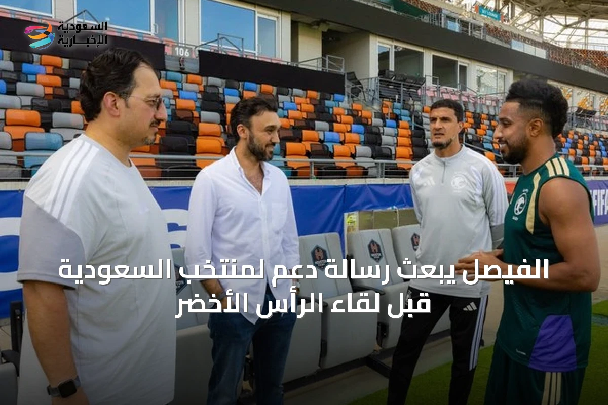الفيصل يبعث رسالة دعم لمنتخب السعودية قبل لقاء الرأس الأخضر