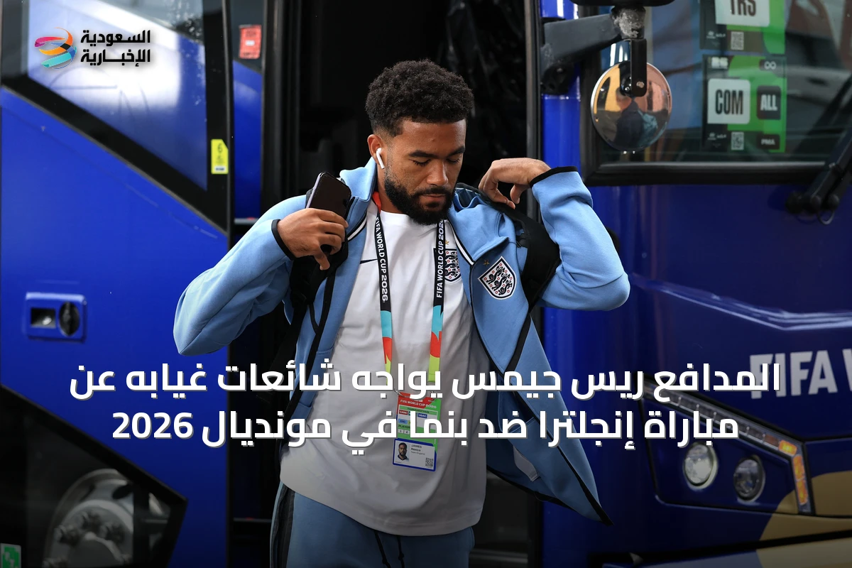 المدافع ريس جيمس يواجه شائعات غيابه عن مباراة إنجلترا ضد بنما في مونديال 2026