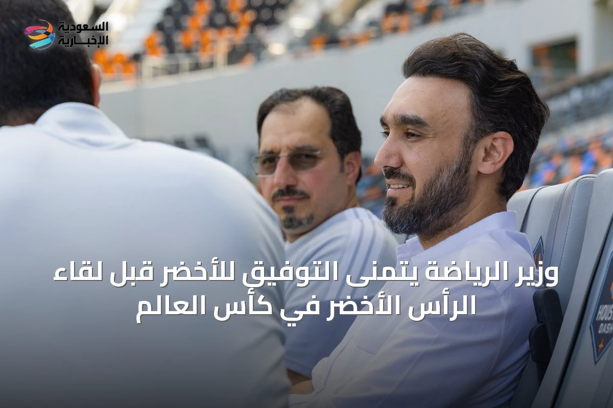وزير الرياضة يتمنى التوفيق للأخضر قبل لقاء الرأس الأخضر في كأس العالم