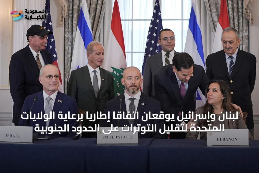 لبنان وإسرائيل يوقعان اتفاقاً إطاريًا برعاية الولايات المتحدة لتقليل التوترات على الحدود الجنوبية