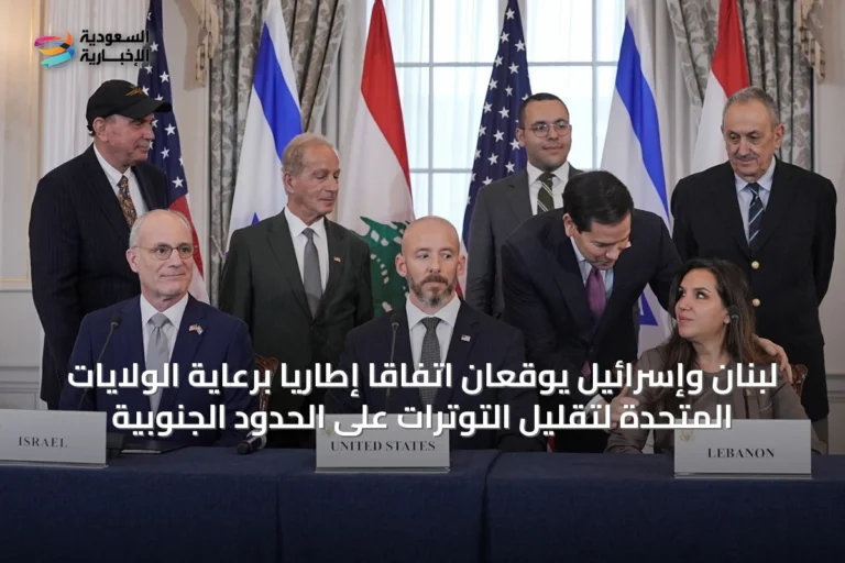 لبنان وإسرائيل يوقعان اتفاقاً إطاريًا برعاية الولايات المتحدة لتقليل التوترات على الحدود الجنوبية