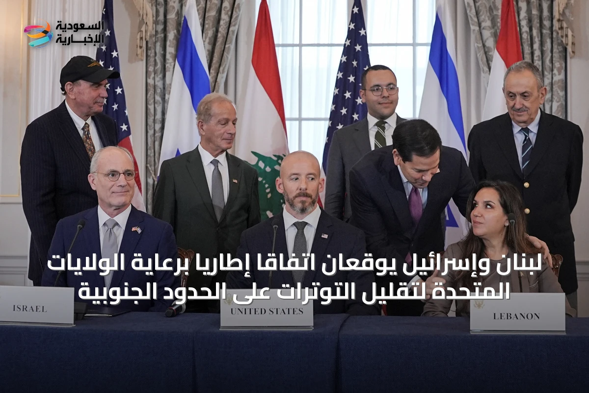 لبنان وإسرائيل يوقعان اتفاقاً إطاريًا برعاية الولايات المتحدة لتقليل التوترات على الحدود الجنوبية