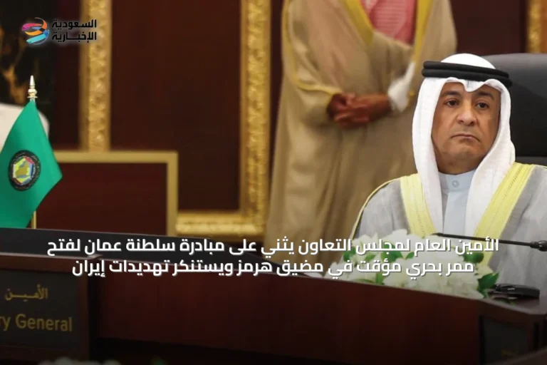 الأمين العام لمجلس التعاون يثني على مبادرة سلطنة عُمان لفتح ممر بحري مؤقت في مضيق هرمز ويستنكر تهديدات إيران