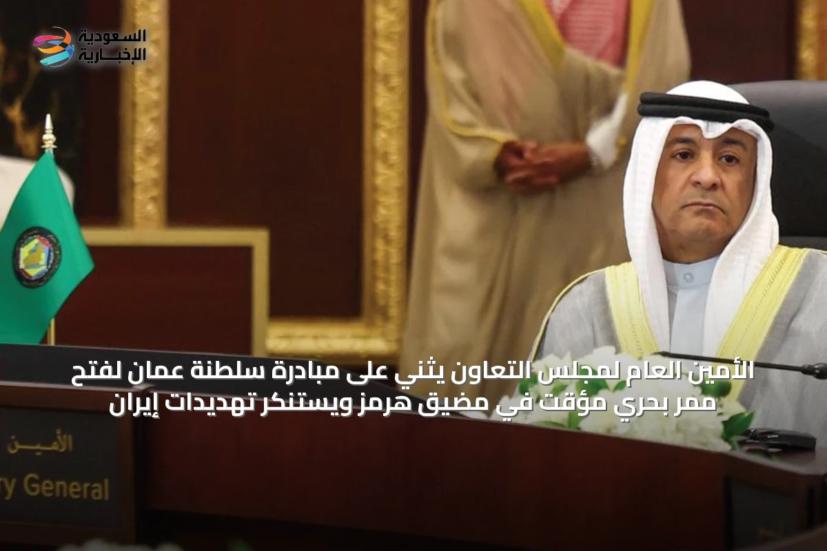 الأمين العام لمجلس التعاون يثني على مبادرة سلطنة عُمان لفتح ممر بحري مؤقت في مضيق هرمز ويستنكر تهديدات إيران