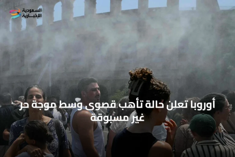 أوروبا تُعلن حالة تأهب قصوى وسط موجة حر غير مسبوقة